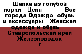 Шапка из голубой норки › Цена ­ 3 500 - Все города Одежда, обувь и аксессуары » Женская одежда и обувь   . Ставропольский край,Железноводск г.